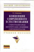 Лешкевич Т. - Концепции современного естествознания - 2017