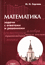 Сергеев И. - Математика Задачи с ответами и решениями Уч пос ВУЗ 3-е изд. - 2005