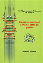 Абдрахманова А.Х. - Элементы квантовой оптики и атомной физики Уч пос. - 2006