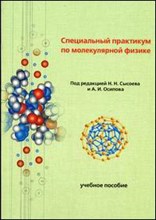 Сысоев Н.и. - Специальный практикум по молекулярной физике  Уч пос - 2007
