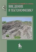 Гончаров - Введение в тектонофизику - 2005
