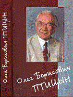 Бычкова В. - Олег Борисович Птицын - 2006