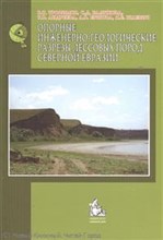Трофимов В.и. - Опорные иженерно-геологические разрезы лессовых пород Северной Евразии. - 2008