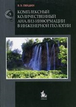 Пендин В.В. - Комплексный количественный анализ информации в инженерной геологии. Учебное пособие - 2009