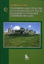 Цейслер - Тектонические структуры на геологической карте России и ближнего зарубежья - 2008