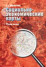Прохорова Е. - Социально экономические карты Учебное пособие для вузов - 2010