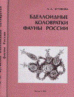 Кутикова Л. - Бделлоидные коловратки фауны России - 2005