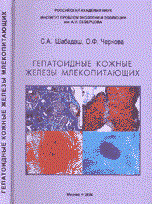 Гепатоидные кожные железы млекопитающих - 2006