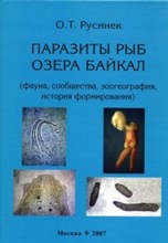 Русинек О. - Паразиты рыб озера Байкал - 2007