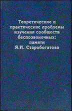 Коллектив а. - Теоретические и практические проблемы изучения сообществ беспозвоночных: памяти Старобогатова - 2007