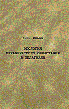 Ильин И. - Экология океанического обрастания в  пелагиали - 2008