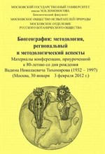 Сборник с. - Биогеография Методология региональный и методологический аспект - 2012
