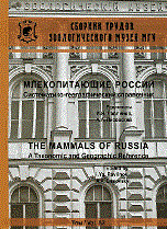 Павлинов И. - Млекопитающие России Систематико-географический справочник - 2012