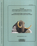 Алимов, С.(. - Современные проблемы биологической систематики - 2013