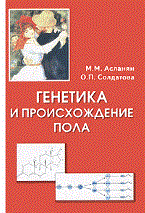 Асланян - Генетика и происхождение пола - 2010