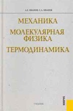 Иванов А.Е. - Механика. Молекулярная физика и термодинамика - 2012