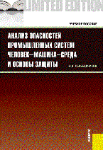 Переездчиков И. - Анализ опасностей промышленных систем человек-машина-среда и основы защиты - 2014