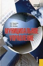 Парахина В.Н. - Муниципальное управление - 2015