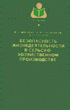 Шкрабак В. - Безопасность жизнедеятельности в сельскохоз производстве - 2003 Шкрабак В. - Безопасность жизнедеятельности в сельскохоз производстве - 2003