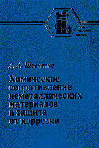 Шевченко А. - Химическое сопротивление неметаллических материалов и защита от коррозии - 2004 Шевченко А. - Химическое сопротивление неметаллических материалов и защита от коррозии - 2004