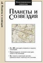 Планеты и созведия - 2012