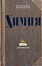 Гельфман М. - Химия - 2008