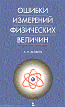 Зайдель А. - ОШИБКИ ИЗМЕРЕНИЙ ФИЗИЧЕСКИХ ВЕЛИЧИН 2-е изд. - 2005 Зайдель А. - ОШИБКИ ИЗМЕРЕНИЙ ФИЗИЧЕСКИХ ВЕЛИЧИН 2-е изд. - 2005