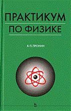 Пронин В.П. - Практикум по физике: Для студентов сельскохозяйственных вузов. Учебное пособие - 2007 Пронин В.П. - Практикум по физике: Для студентов сельскохозяйственных вузов. Учебное пособие - 2007