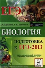 Биология ЕГЭ 2013