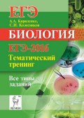 Биология ЕГЭ 2016 Тематический тренинг Все типы заданий