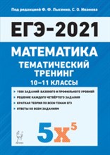 Математика ЕГЭ 2021 Тематический тренинг 10-11 кл
