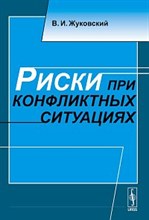 Жуковский В. - Риски при конфликтных ситуациях Изд.2 - 2011 Жуковский В. - Риски при конфликтных ситуациях Изд.2 - 2011