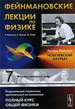Фейнман Р.Л. - Фейнмановские лекции по физике: Т.7: Физика сплошных сред. Пер. с англ. / Т.7. Изд.4 - 2010