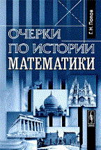 Попов Г. - Очерки по истории математики / Изд.3 - 2010