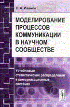 Иванов С. - Моделирование процессов коммуникации в научном сообществе Устойчивые статистические распр - 2010 Иванов С. - Моделирование процессов коммуникации в научном сообществе Устойчивые статистические распр - 2010