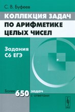Буфеев - Коллекция задач по арифметике целых чисел Задания С6 ЕГЭ - 2013