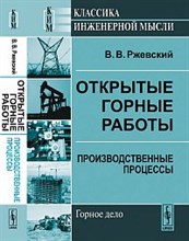 Ржевский - Открытые горные работы Кн 1 - 2013