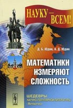 Юдин - Математики измеряют сложность - 2014