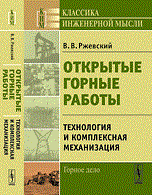 Ржевский - Открытые горные работы ТЕХНОЛОГИЯ И КОМПЛЕКСНАЯ МЕХАНИЗАЦИЯизд 8 - 2014