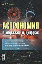 Попова А. - Астрономия в образах и цифрах - 2014