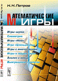 Петров Н. - Математические игры Игры-шутки. Симметрия. Игры "Ним". Игра "Цзяньшицзы". Игры с многочле - 2015