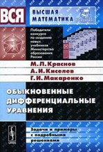 Краснов М.К. - Обыкновенные дифференциальные уравнения Задачи и примеры с подробными решениями Изд 6 стереот - 2007