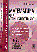 Супрун В.П. - Математика для старшеклассников Методы решения и доказательства - 2013