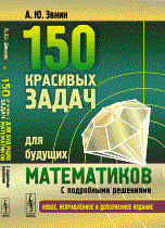Эвнин А. - 150 красивых задач для будущих математиков с подробными решениями - 2017 Эвнин А. - 150 красивых задач для будущих математиков с подробными решениями - 2017