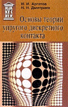 Аргатов - Основы теории упругого дискретного контакта - 2003
