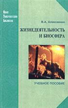 Алексеенко - Жизнедеятельность и биосфера - 2005