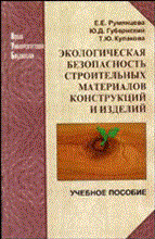 Румянцев Е.Г. - Экологическая безопасность строительных материалов, конструкций и изделий: Учеб. пособие для вузов. - 2005