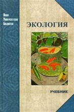 Тягунов, Я. - Экология Учебник для студентов ВУЗ - 2006
