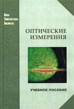 Андреев - Оптические измерения уч пос ВУЗ - 2008