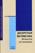 Москинова Г.И. - Дискретная математика матем для менеджера в примерах и упражнениях - 2007 Москинова Г.И. - Дискретная математика матем для менеджера в примерах и упражнениях - 2007